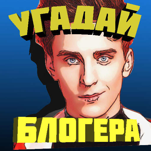 Угадай блогера 10.48.6