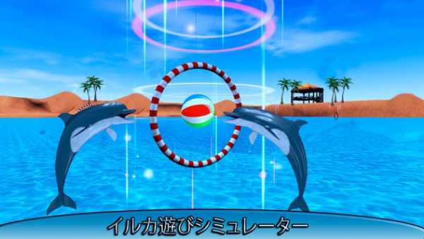 イルカ 楽しい ゲーム screenshot 1
