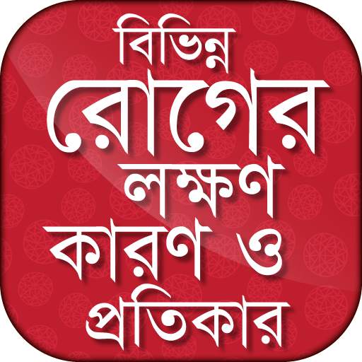 বিভিন্ন রোগের লক্ষণ কারণ ও প্রতিকার 10.0