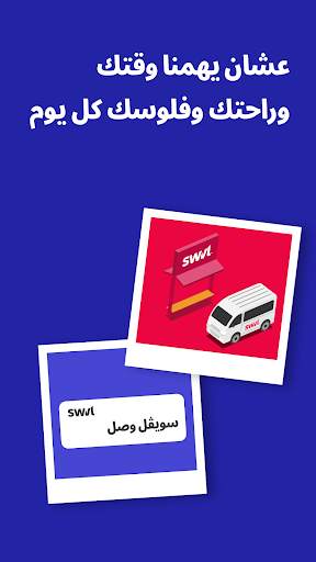Swvl حجز باصات وعربيات كل يوم 7 تصوير الشاشة