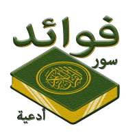 فوائد سور القرآن الكريم
