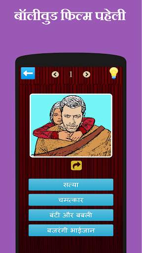 बॉलीवुड फिल्म पहेली स्क्रीनशॉट 1