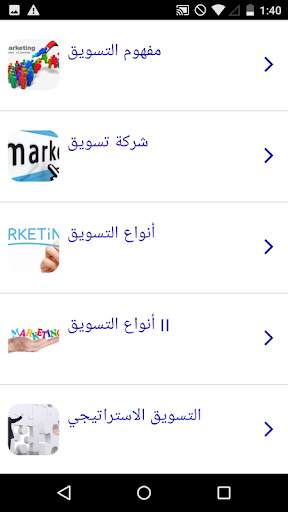 دورة التسويق 1 تصوير الشاشة