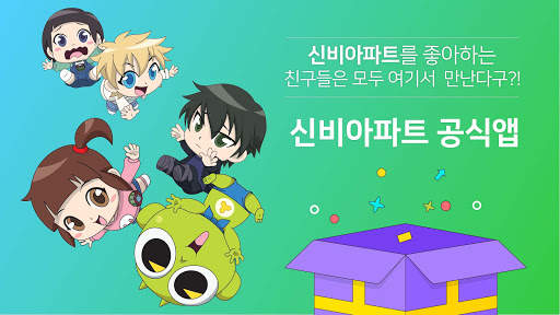 신비아파트 공식앱 скриншот 1
