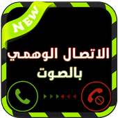 الاتصال الوهمي بالصوت prank on 9Apps