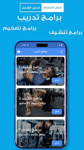 كمال الأجسام‎ - الدليل الشامل 4 تصوير الشاشة