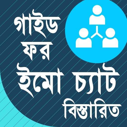 গাইড ফর ইমো কল- Guide for imo Video Chat Call 1.0.0
