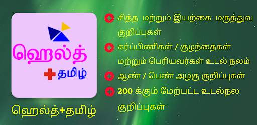 Health  Tamil screenshot 1
