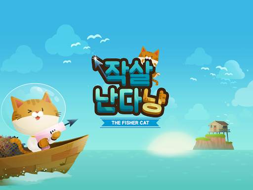 작살난다냥 screenshot 16