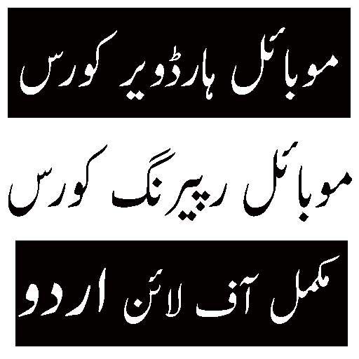 mobile repairing in urdu screenshot 2