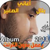 بلال الصغير 1.3