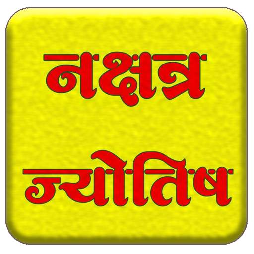 Nakshatra jyotish hindi 1.0