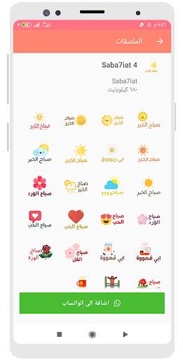 ملصقات صباح الخير ومساء الخير  screenshot 6