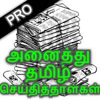 All Daily Tamil Newspaper App logo
