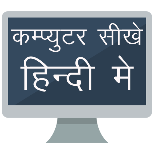 Computer Sikhe Hindi Me, Computer Course in Hindi icon
