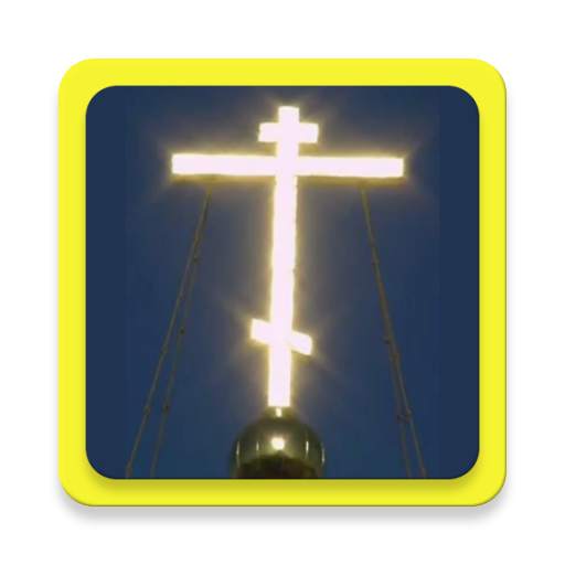 Orthodox prayers audio offline 1.3