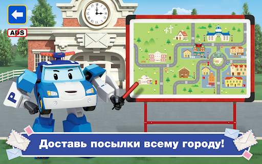Поли Робокар: Почтальон Игра скриншот 22