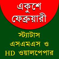 ২১শে ফেব্রুয়ারী, মাতৃভাষা দিবস on 9Apps