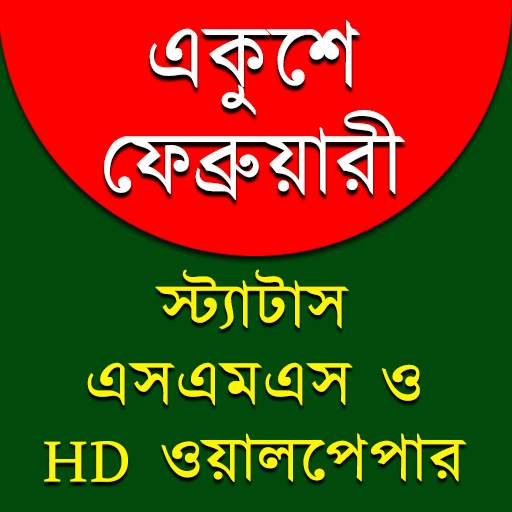 ২১শে ফেব্রুয়ারী, মাতৃভাষা দিবস 1.1.2