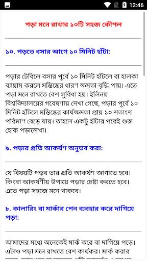 পড়া মনে রাখার দুর্দান্ত কৌশল screenshot 5