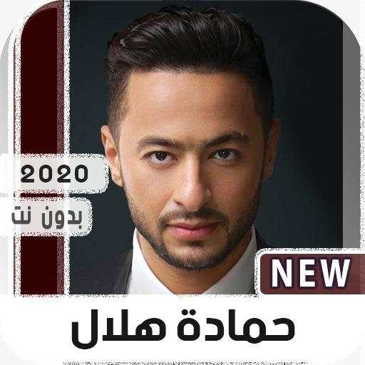 حماده هلال 2020 بدون نت 1.0