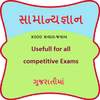 Gk gujarati samanyagyan gujarati 1.6