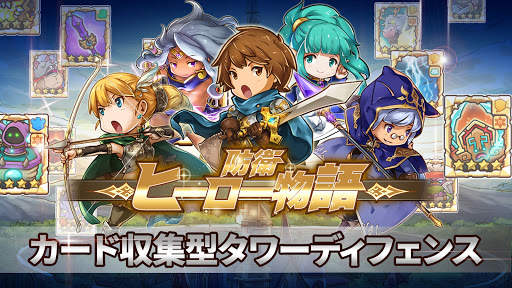 防衛ヒーロー物語 - カード育成＆タワーディフェンスRPG screenshot 1