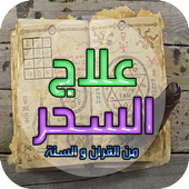 علاج السحر المأكول أيقونة