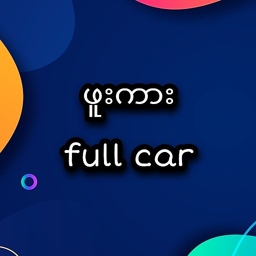 ဖူးကား full car icon
