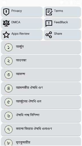 ঔষধি গাছের গুনাগুন ও উপকারিতা screenshot 1