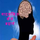 याद शक्ति कैसे बढ़ाये? 1.1