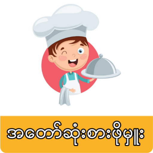 My Master Chef MM ( ချက်ပြုတ်နည်းများလမ်းညွှန် ) icon