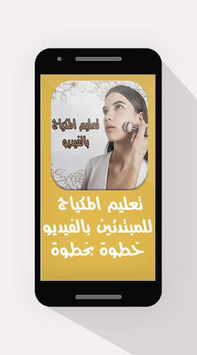 تعليم المكياج بالفيديو 1 تصوير الشاشة