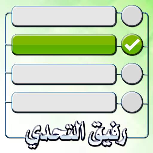 رفيق التحدي 1.0
