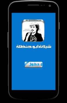 شيلات أبو حنظله Jadid 1 تصوير الشاشة