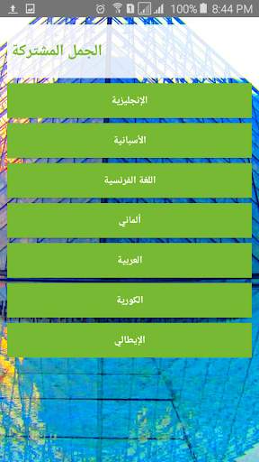 الجمل المشتركة 2 تصوير الشاشة