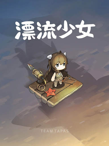 漂流少女 screenshot 1