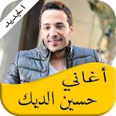 أفضل أغاني حسين الديك  2017 on 9Apps