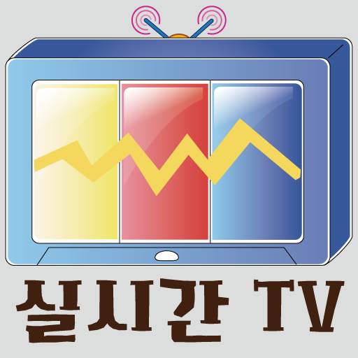 실시간 TV - 지상파, 종합편성, 케이블, 어린이 무료 티비 1.0