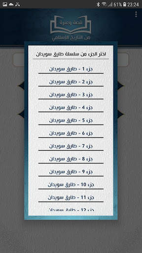 قصة وعبرة من التاريخ الاسلامي screenshot 4
