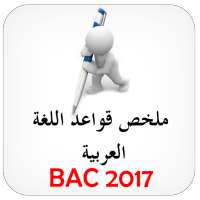 قواعد اللغة العربية BAC on 9Apps