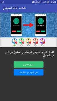 كشف رقم و اسم المتصل المجهول 2017 2 تصوير الشاشة