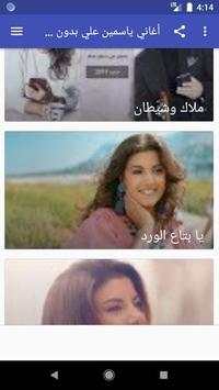 أغاني ياسمين علي بدون نت screenshot 3