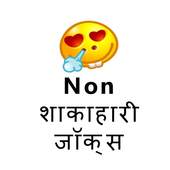 Non Veg Jokes 1.0