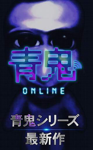 青鬼オンライン screenshot 1