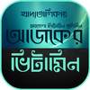 vitamin apps in bengali~ভিটামিন 1.2