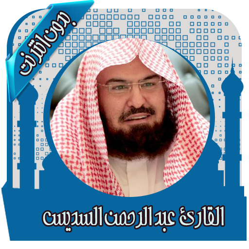 قرأن كامل بصوت السديس بدون نت icon