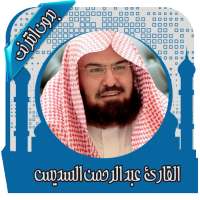 قرأن كامل بصوت السديس بدون نت on 9Apps