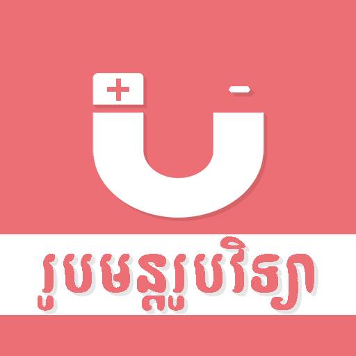 Khmer Physic Formulas 2.0