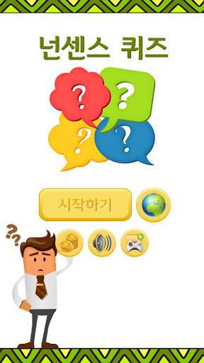 넌센스 퀴즈 screenshot 1
